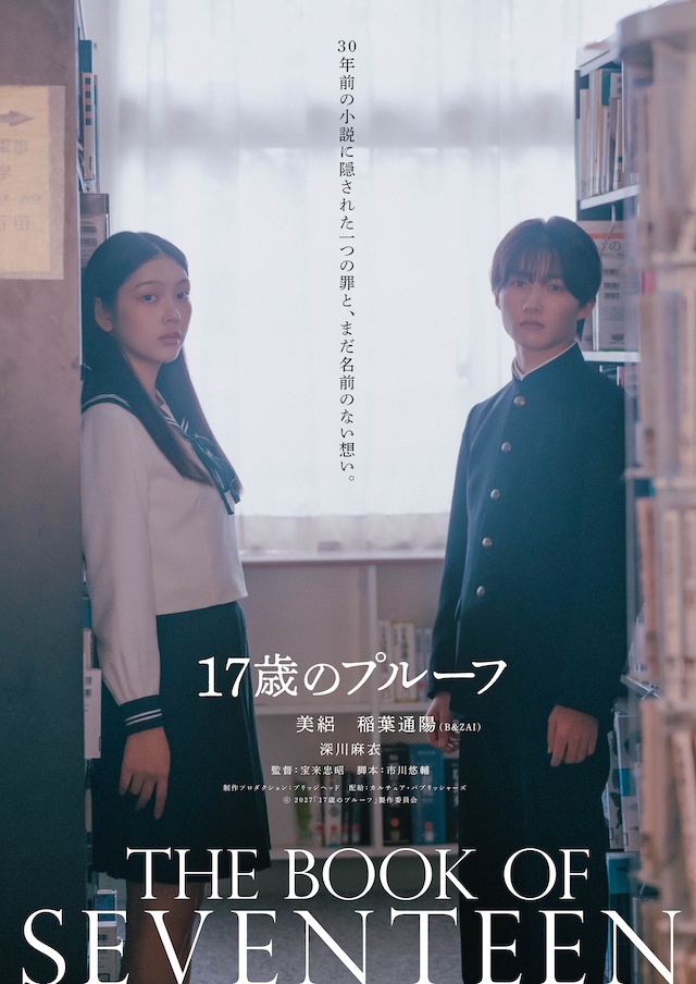 『17歳のプルーフ』特報＆ティザービジュアルの画像
