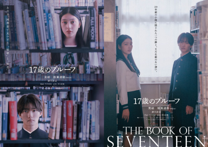 美絽×B&ZAI 稲葉通陽『17歳のプルーフ』ティザービジュアル&特報公開 深川麻衣も出演へ
