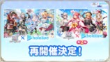 ホロライブコラボ第1弾＆第2弾　再開催