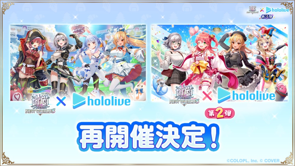 ホロライブコラボ第1弾＆第2弾　再開催