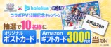 フォロー＆リポストキャンペーン