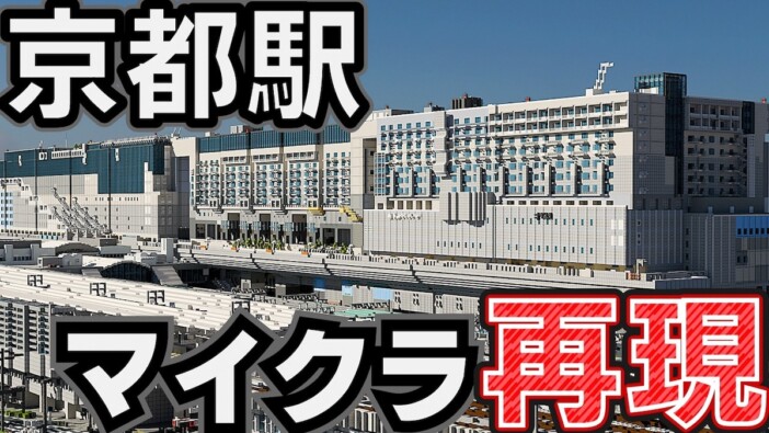 京都駅をマイクラで再現　“3カ月”かけた圧巻の作り込みに驚きの声「まじで本物」