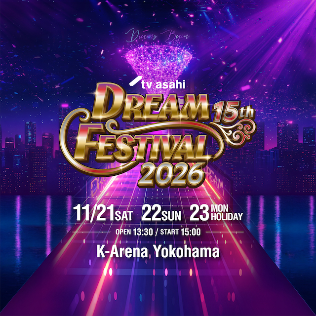 『15th Anniversary テレビ朝日ドリームフェスティバル2026』ビジュアル