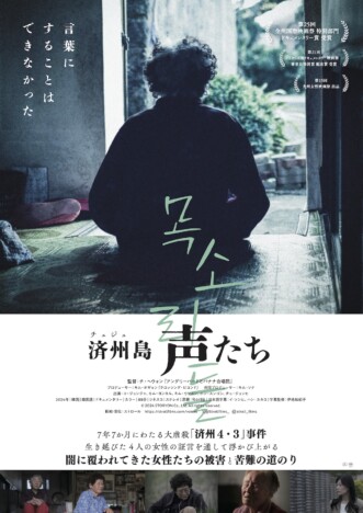 済州4・3事件に迫るドキュメンタリー『済州島 声たち』11月7日公開 予告編&ポスターも