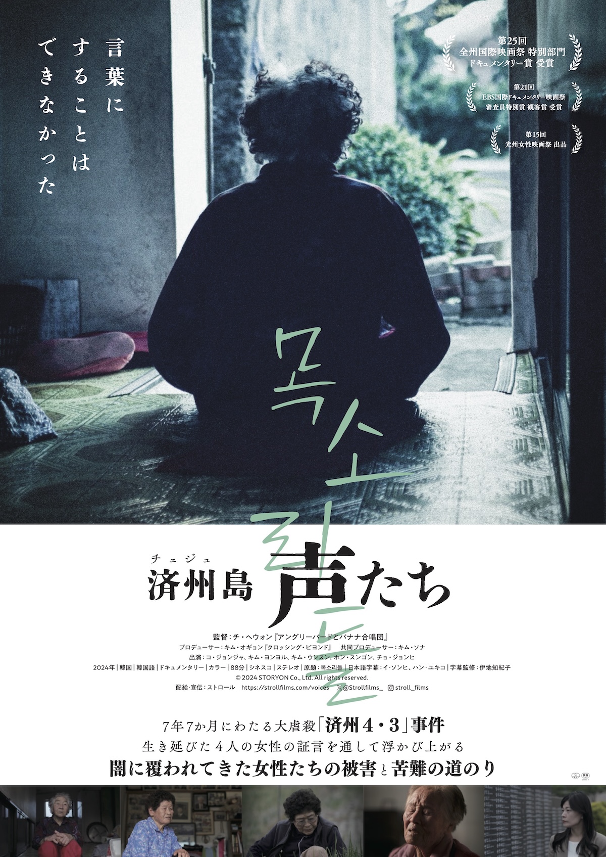 ドキュメンタリー『済州島 声たち』11月公開