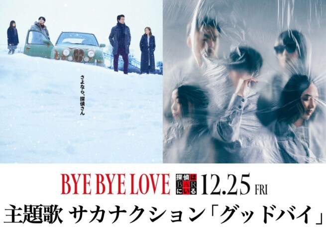 『BYE BYE LOVE 探偵はBARにいる』主題歌はサカナクション「グッドバイ」　大泉洋も感慨