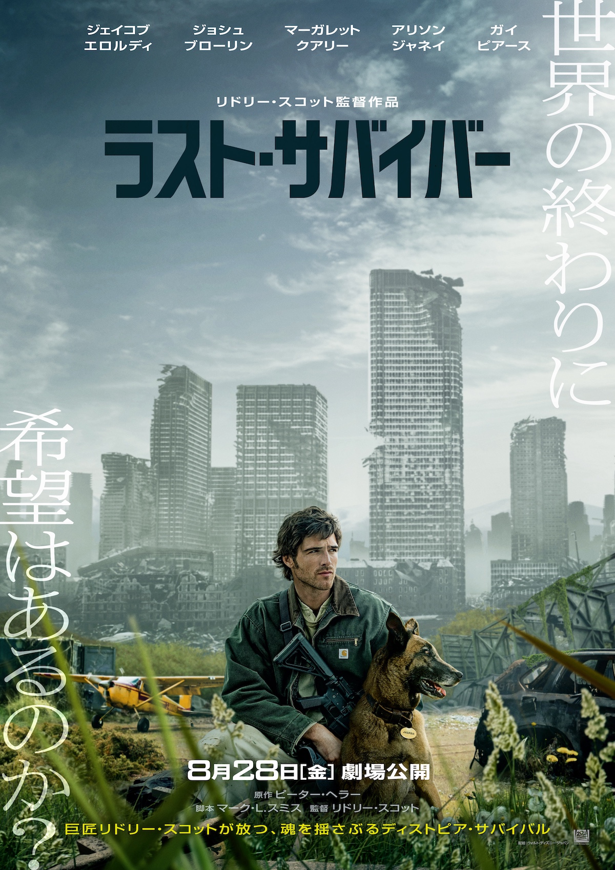『ラスト・サバイバー』ポスタープレゼント