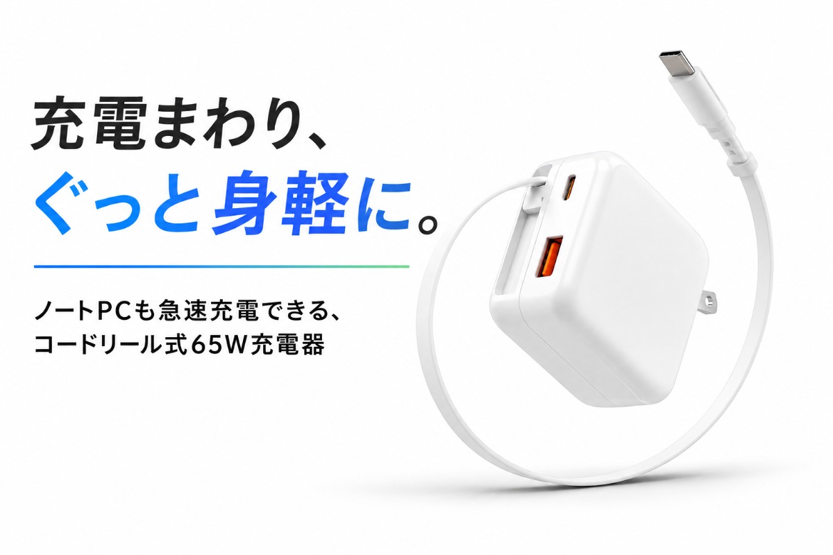 HIDISCから巻取り式65W急速充電器