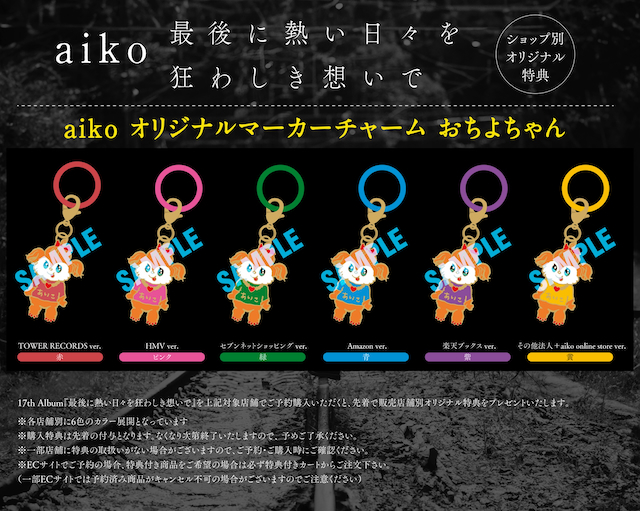 aikoオリジナルマーカーチャームおちよちゃん