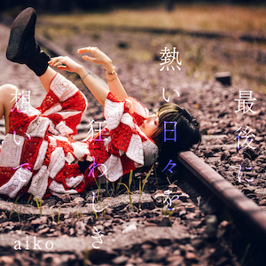『最後に熱い日々を狂わしき想いで』通常盤