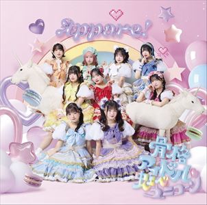 『骨格アイドル♡虹ベユニコーン』ジャケット
