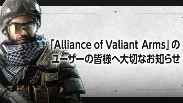 FPS『Alliance of Valiant Arms』が10月28日にサービス終了　2008年から続く18年の歴史に幕