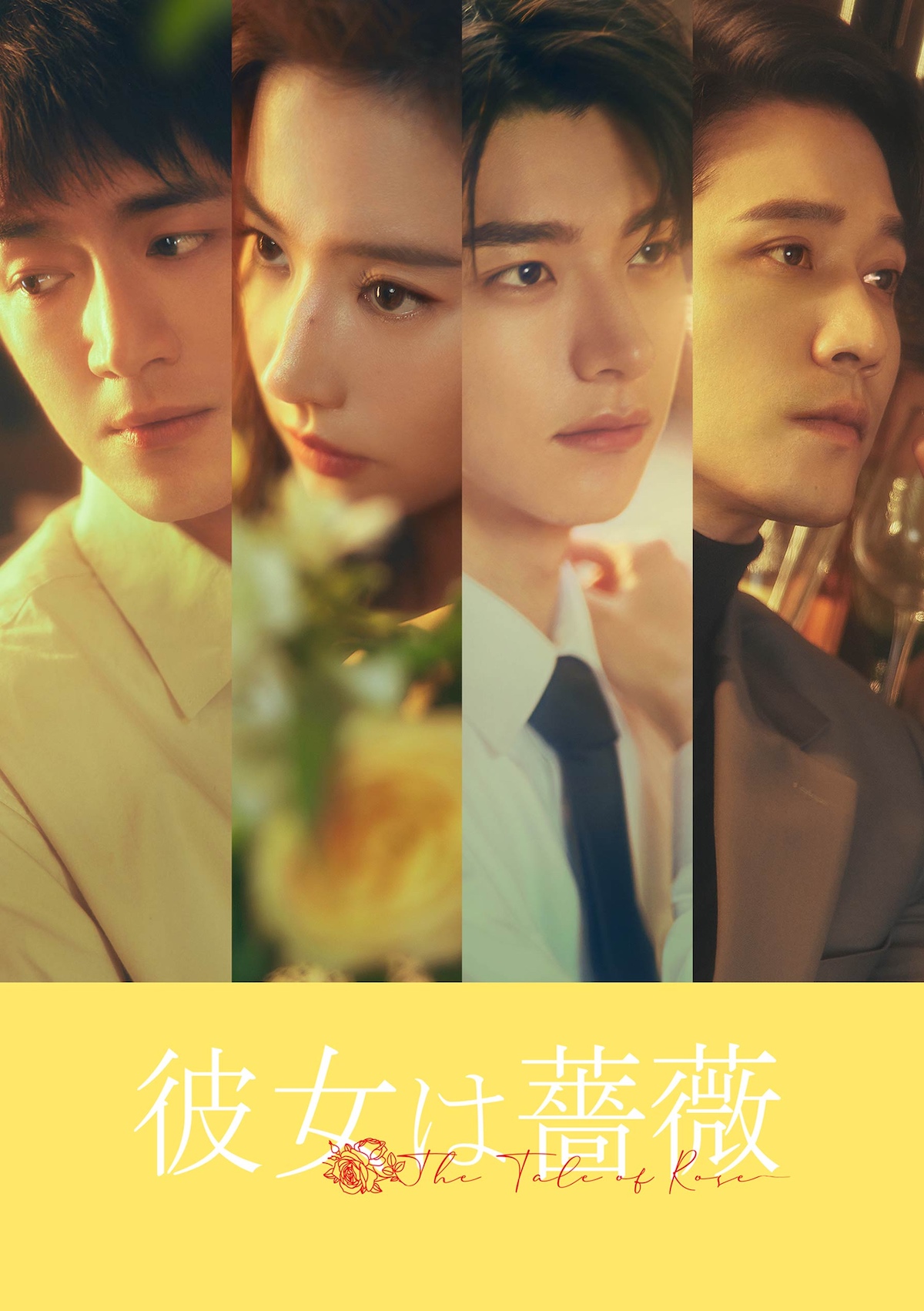 中国ドラマ『彼女は薔薇』新ビジュアル
