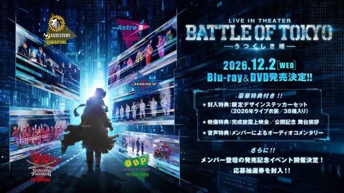 『BATTLE OF TOKYO』劇場版ライブ作品が映像商品化　オーディオコメンタリーや舞台挨拶映像収録も