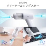 1台でクリーナー＆エアダスター