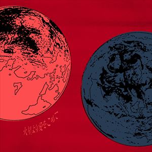 「火星より愛をこめて」ジャケット