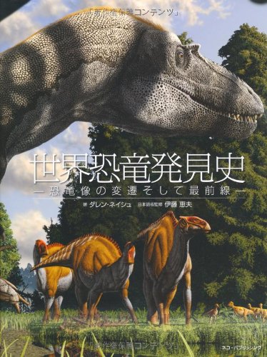 恐竜の発見とマスメディアの200年史