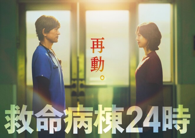 江口洋介と松嶋菜々子が16年ぶり再共演　『救命病棟24時』10月期のフジテレビ月9枠で放送