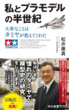 元テレ朝アナ・松井康真が語るプラモ愛の画像