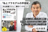 元テレ朝アナ・松井康真が語るプラモ愛