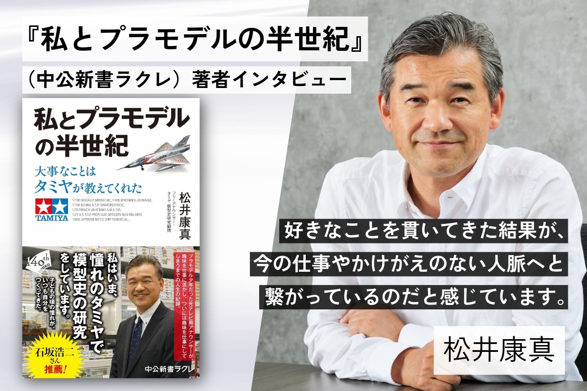 元テレ朝アナ・松井康真が語るプラモ愛