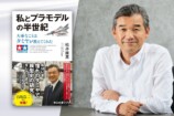 元テレ朝アナ・松井康真が語るプラモ愛の画像