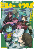 『ミルキー☆サブウェイ』第2巻発売の画像