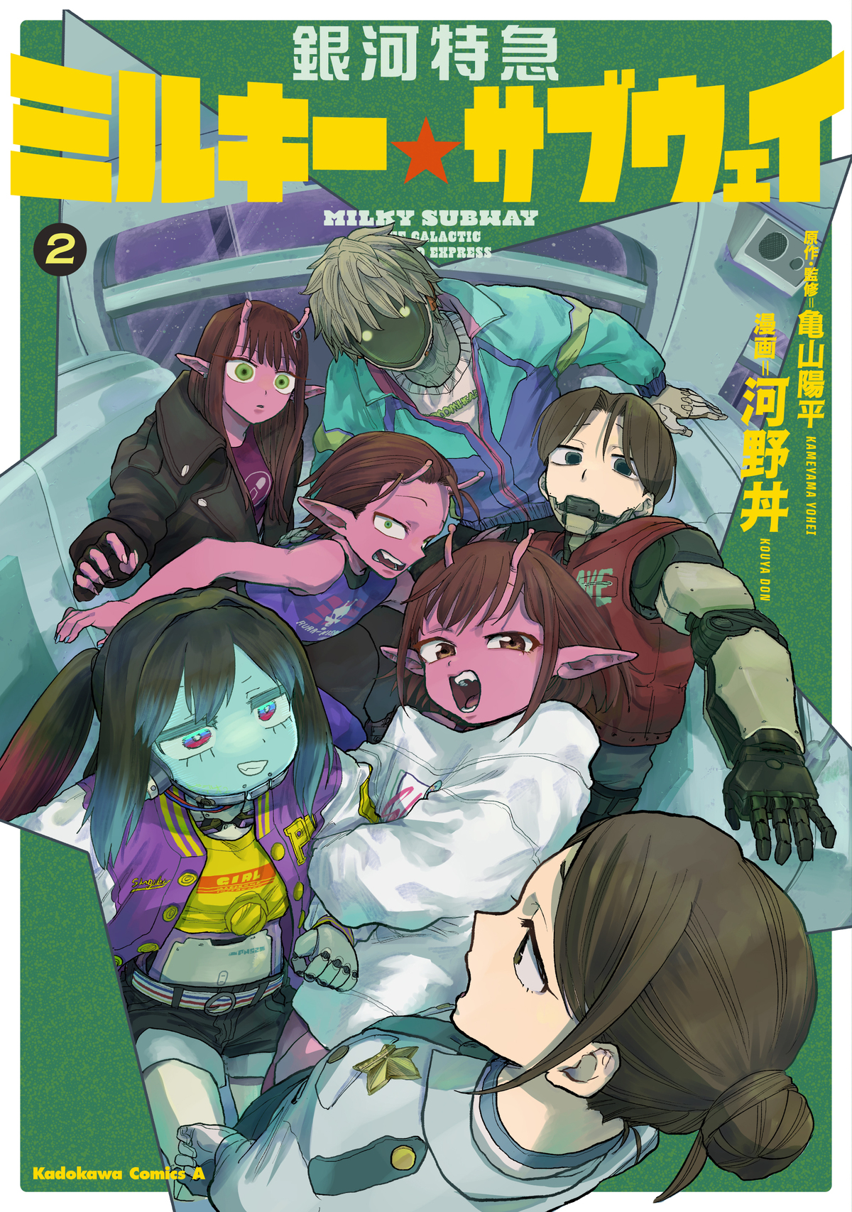 『ミルキー☆サブウェイ』第2巻発売