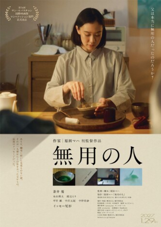 蒼井優主演映画『無用の人』ティザービジュアル公開　平岩紙、中沢元紀、中野有紗も出演