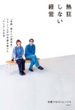 クラシコムの経営を追う『熱狂しない経営』の画像