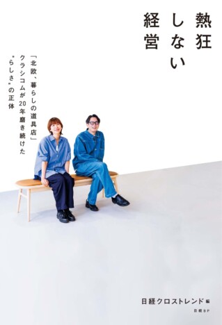 「北欧、暮らしの道具店」運営の密着本が登場 『熱狂しない経営』が9月21日に刊行