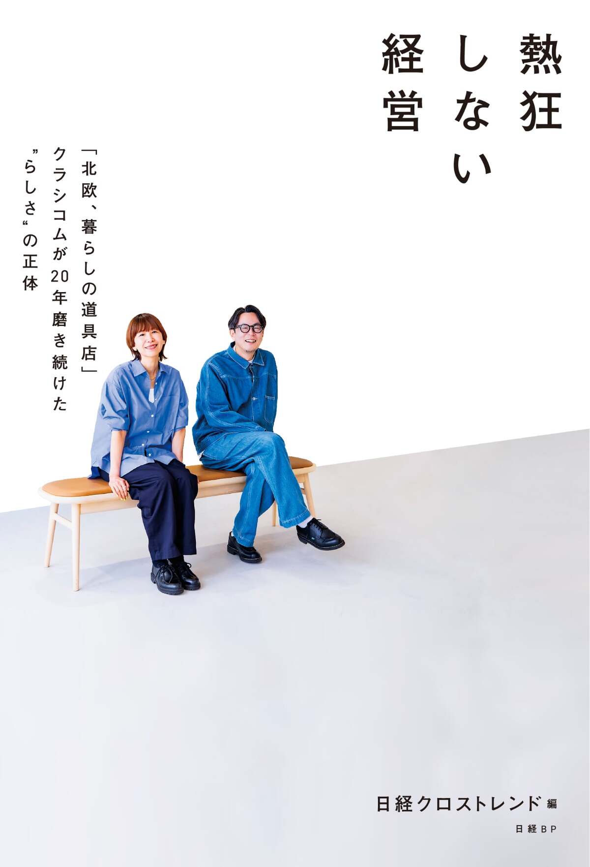 クラシコムの経営を追う『熱狂しない経営』