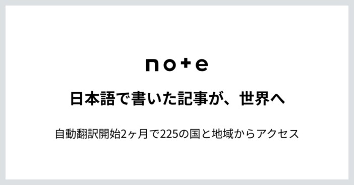 noteの自動翻訳、開始2ヶ月で世界225の国と地域へ　英語は有料記事にも拡大、韓国語も追加