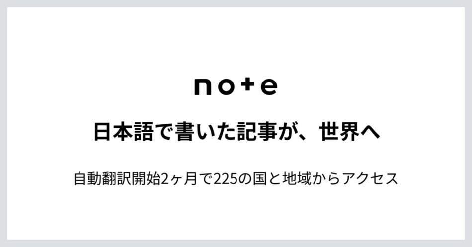 noteの自動翻訳、対応範囲と言語が拡大
