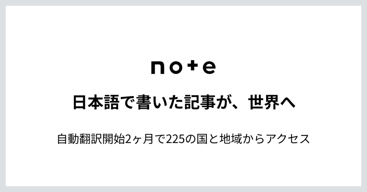 noteの自動翻訳、対応範囲と言語が拡大