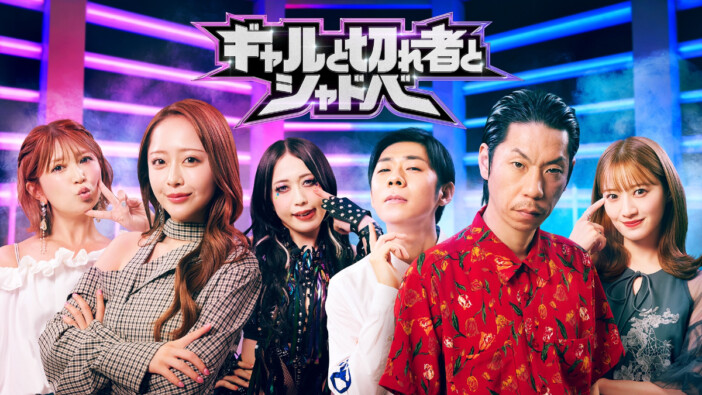 呂布カルマ、中田花奈らが『シャドバWB』でギャルチームと真剣勝負 ABEMA特番が9月1日から3週連続放送