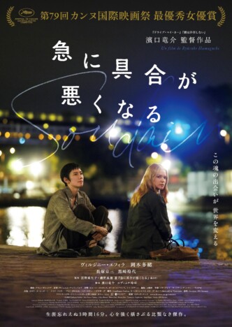 濱口竜介監督『急に具合が悪くなる』第99回アカデミー賞国際長編映画賞日本代表作品に選出