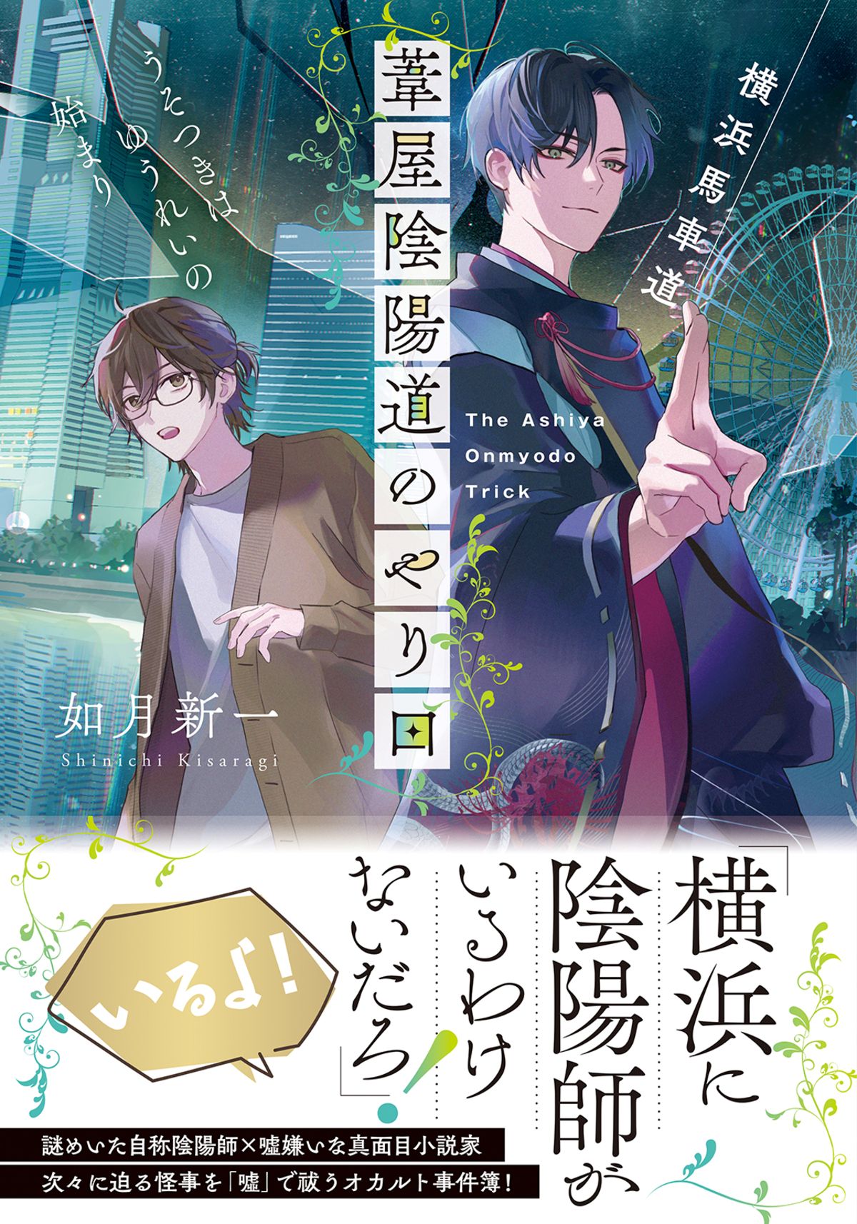 如月新一『葦屋陰陽道のやり口』重版決定