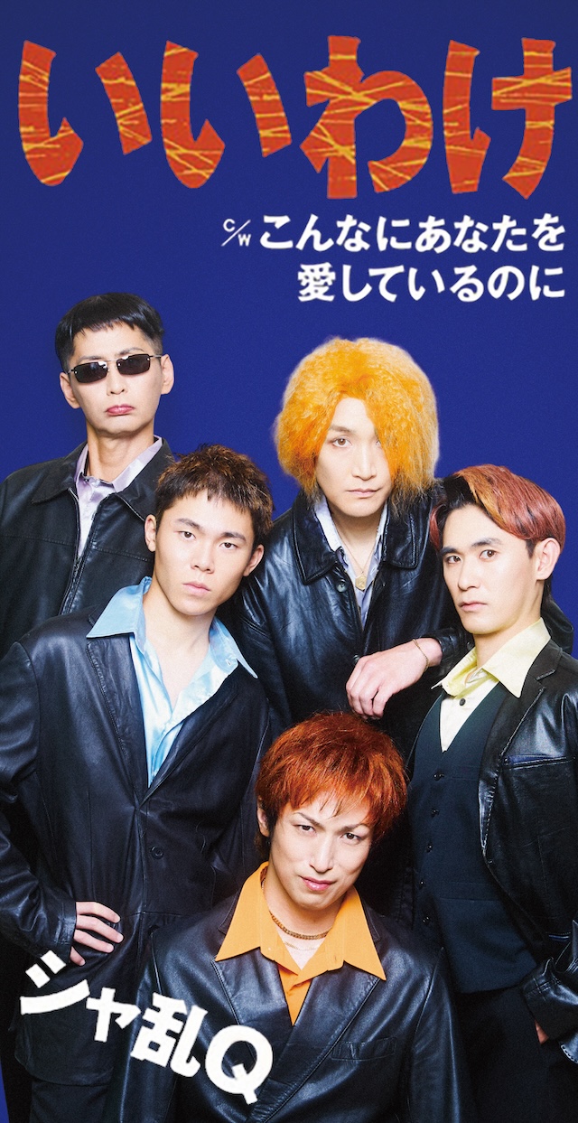 『幸せはある』シャ乱QCDジャケット写真の画像