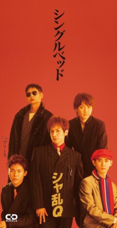 『幸せはある』シャ乱QCDジャケット写真