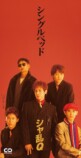 『幸せはある』シャ乱QCDジャケット写真の画像