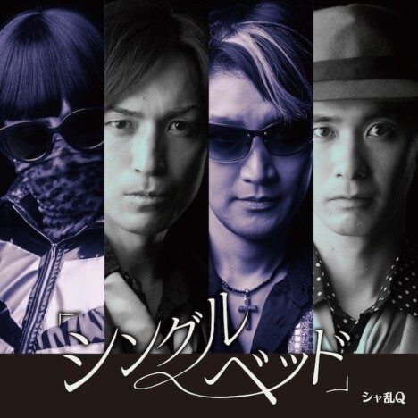 『幸せはある』シャ乱QCDジャケット写真