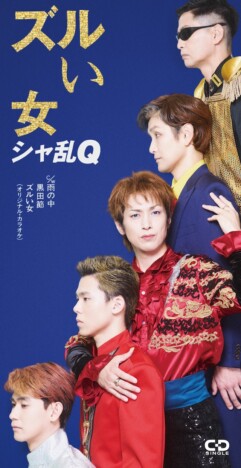 『幸せはある』シャ乱QCDジャケット写真