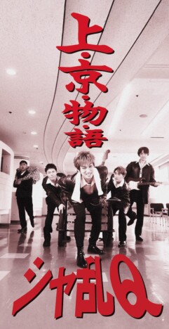 『幸せはある』シャ乱QCDジャケット写真