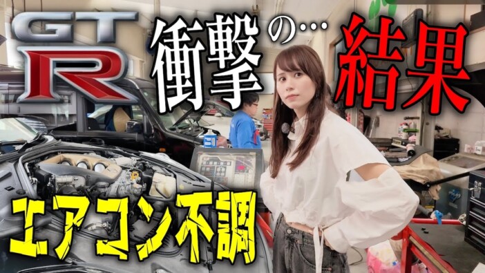 高級車YouTuberあま猫、「GT-R」のエアコン故障 ガス残量“60gグラム”に驚愕「異常」