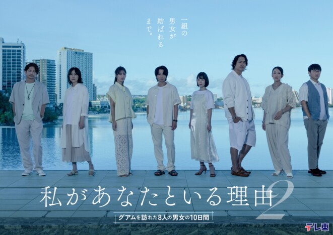 北山宏光主演ドラマ『私があなたといる理由2』10月7日より放送　共演に吉谷彩子、石川恋ら