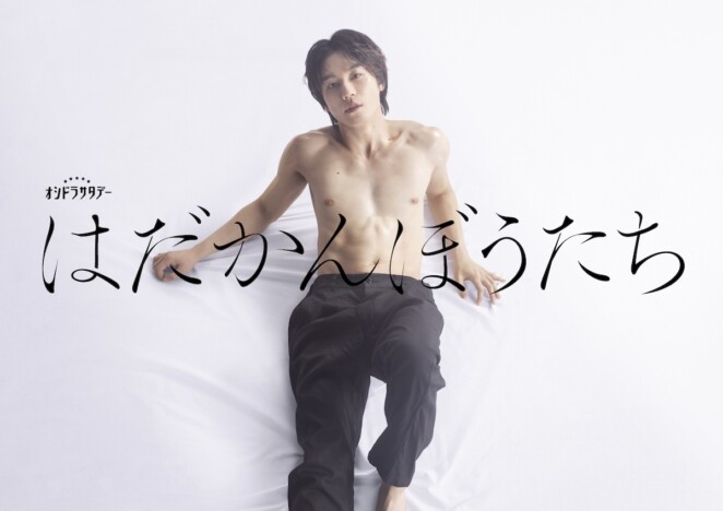 Travis Japan 松田元太主演で『はだかんぼうたち』ドラマ化　『東京タワー』のチームが再集結