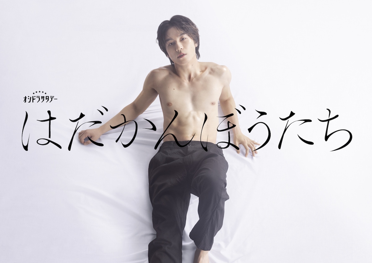 松田元太主演で『はだかんぼうたち』ドラマ化