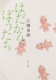 松田元太主演で『はだかんぼうたち』ドラマ化の画像