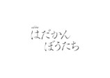 松田元太主演で『はだかんぼうたち』ドラマ化の画像